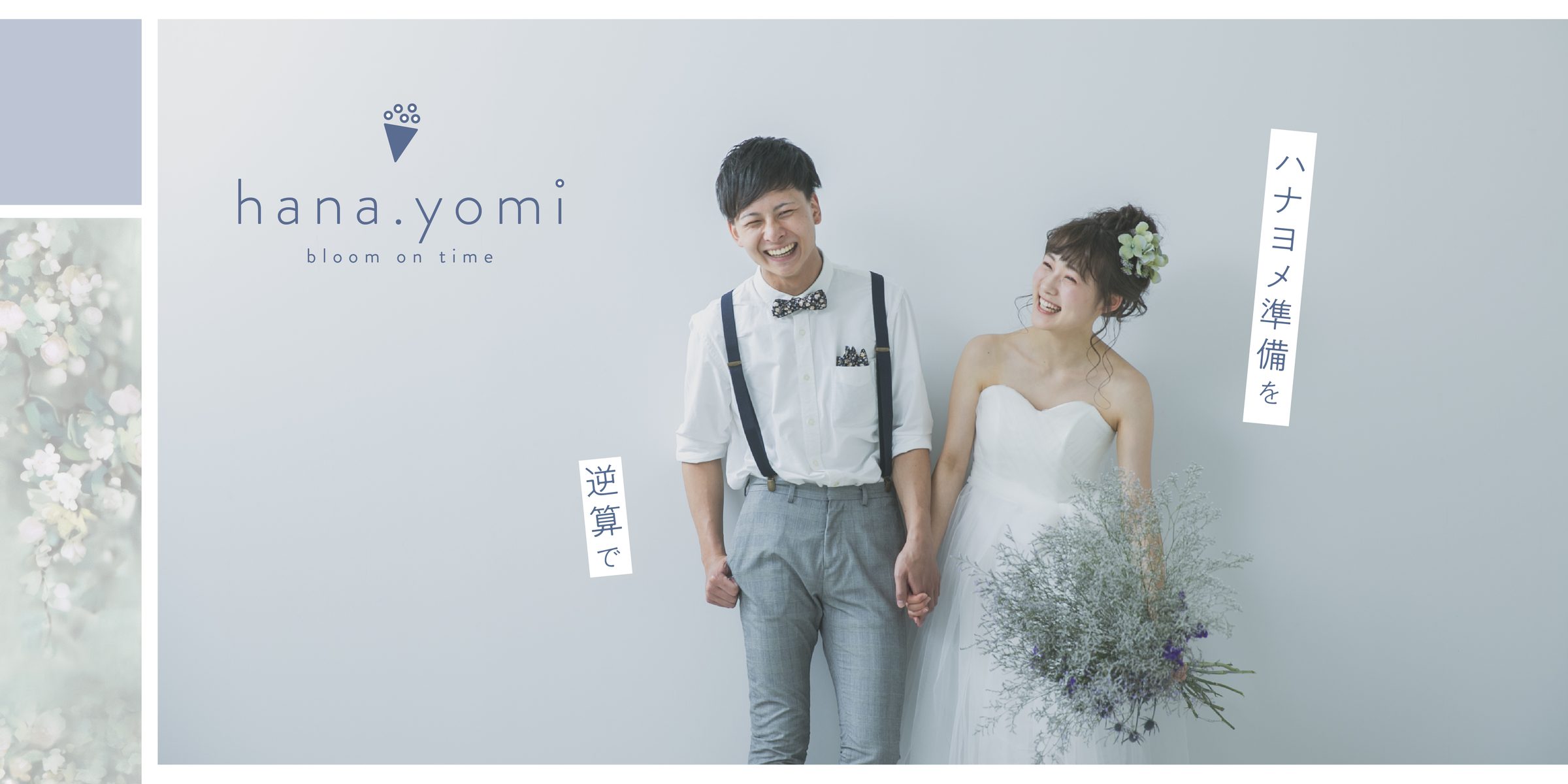hana.yomi 花嫁準備を、逆算で。笑顔で手をつなぐ新郎新婦